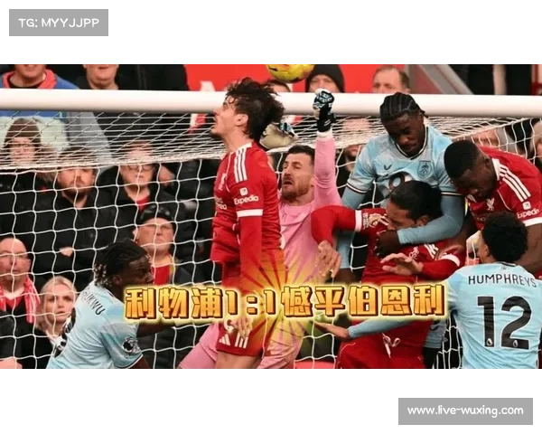 利物浦1-1伯恩利,维尔茨破门难掩红军主场进攻效率问题